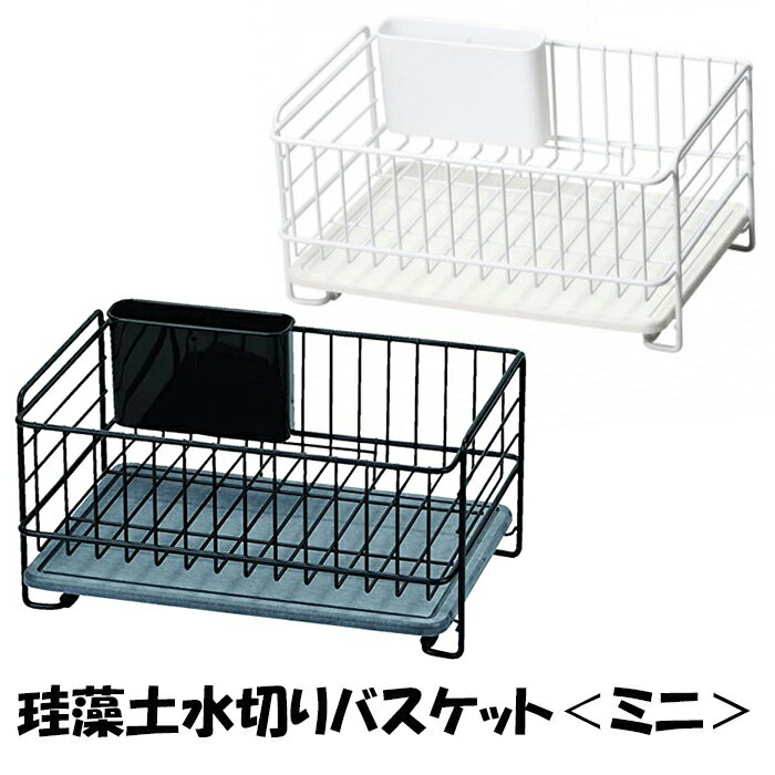[☆15%offcp発行中☆p5倍◎15周年記念-11/19まで] 水切りラック 珪藻土トレー ミニ 小型 水切り キッチン収納 珪藻土 シンク 周り