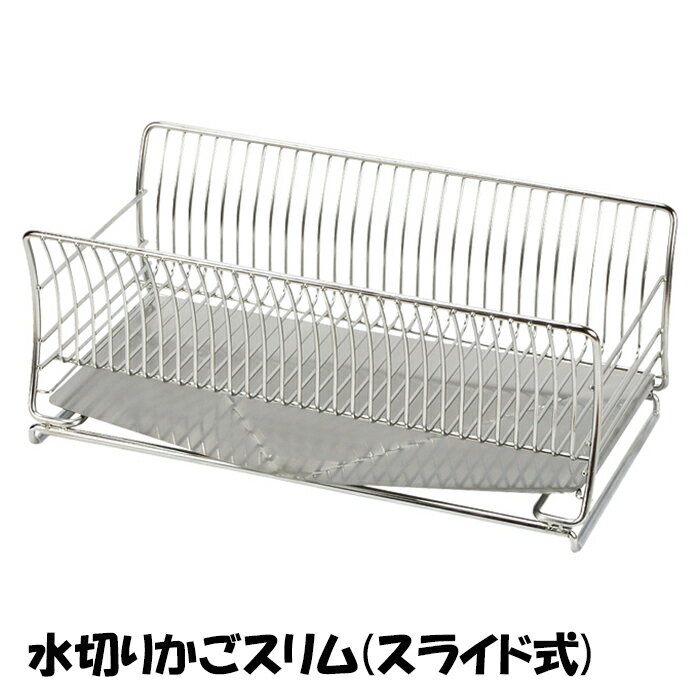 [☆p5倍☆クーポンあり◎ブラックフライデー11/27まで] 水切りラック スリム 18-8 ステンレス製 スライド..
