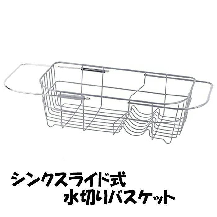 [☆7%offクーポン発行中☆-12/04まで] 水切りラック スライド式 シンク 水切り キッチン収納 シンク 周り