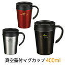 蓋付マグカップ 400ml 真空断熱構造 マグカップ マグ タンブラー ふた付き 広口 ドリップ カフェマグバリスタ