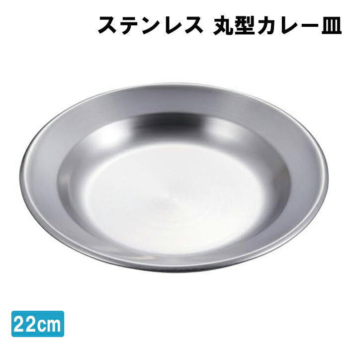 カレー皿 22cm 日本製 ステンレス 円形 丸型 プレート 皿 燕三条 アウトドア用品 キャンプ レジャー ソロキャン