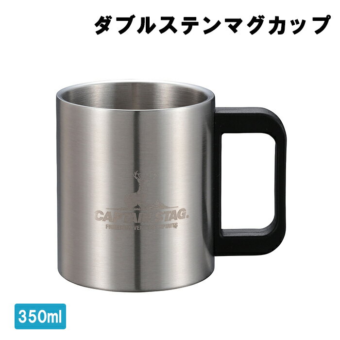 [pt5倍!!クーポンあり/お買い物マラソン] ステンレス製 マグカップ 350ml 中空二重構造 アウトドア用品 マグ キャンプ ソロキャン