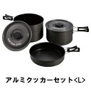 アルミクッカー Lセット 鍋 2ケ フライパン 蓋 クッカー アルミ製 アウトドア用品 キャンプ