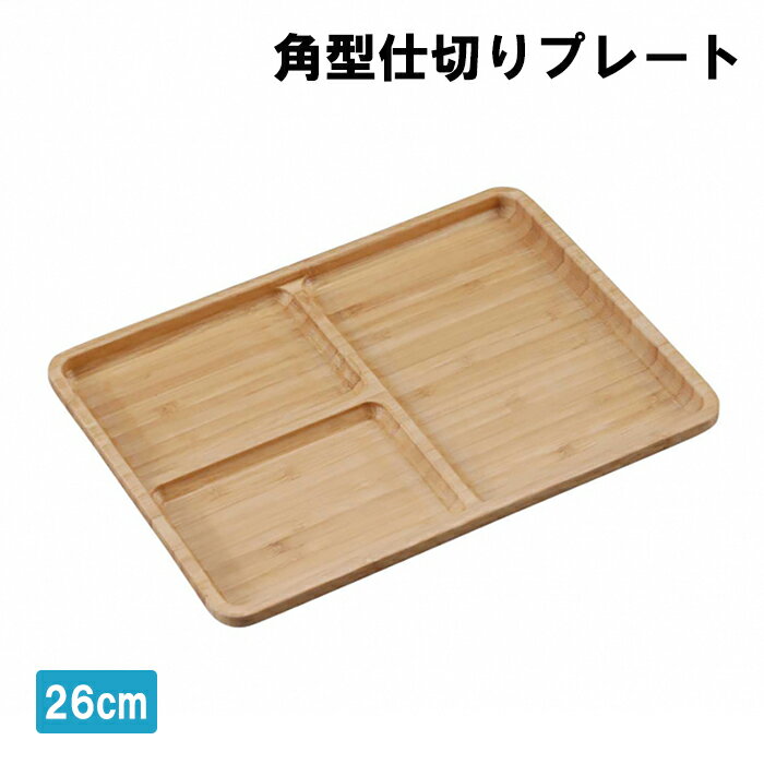 角型仕切りプレート 26cm 竹製 バンブー 皿 アウトドア用品 キャンプ レジャー ソロキャン おしゃれ