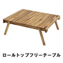 ロールトップ テーブル 木製 簡易テーブル 折りたたみ アウトドアテーブル キャンプ アウトドア用品 ソロキャンプ