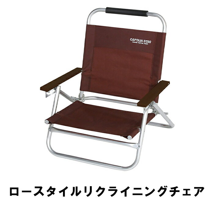 [☆p5倍☆クーポンあり◎ブラックフライデー11/27まで] ロースタイル リクライニングチェア 折りたたみ アウトドアチェア キャンプ アウトドア用品 ソロキャンプ