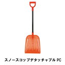 除雪 スコップ 除雪用品 雪かき シャベル 家庭用 スノースコップ