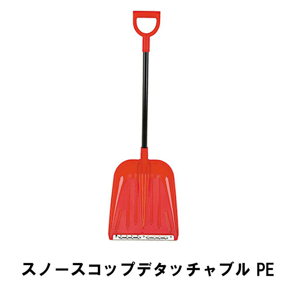 ----------------- 商品詳細 ----------------- ▼ 生産国 日本 ▼ キーワード 除雪 雪かき スコップ スノースコップ 幅35.5 奥行17 全長111.5 取付簡単 ネジ不要 道具 グッズ 便利 ポリエチレン 雪対策 冬 雪 除雪用品 雪かき用品 雪かき用 雪用 雪のけ 雪下ろし 雪降ろし 雪降し 雪掻き 防災用品 季節用品 シャベル ダンプ スノーダンプ ウィンターグッズ アウトドア ----------------- [商品の説明] 除雪の必需品！スノースコップです。 柄の取り付けが簡単で便利！ ネジ止め不要です。