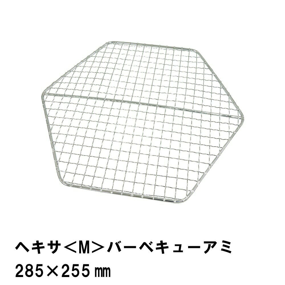 [☆p5倍☆クーポンあり◎ブラックフライデー11/27まで] 焼き網 アミ ヘキサ型 六角形 魚焼き網 バーベキュー コンパクト(4)