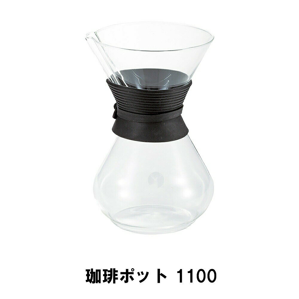 ----------------- 商品詳細 ----------------- ▼ 製品サイズ 約140×132×210mm サイズ:1100 ▼ 重量 約350g ▼ 材料 本体：耐熱ガラス、カバー：シリコン ▼ 特徴・機能 ポットはフィルターをセットするだけで手軽に本格的な珈琲を楽しむことができます。 使いやすいシンプルなデザイン。 ミルク、ジュース、お茶などのドリンクポットとして使用できます。4~6杯用。 ▼ 生産国 中国 ----------------- [商品の説明] 耐熱ガラスを使用したコーヒーポットです。 コーヒーはもちろん、ミルクやジュース、お茶などにも使えます。 シリコン製グリップだから熱くなく滑りにくいので安心して注げます。 4〜6杯用です。