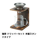 [pt5倍!!クーポン配布中★お買い物マラソン] コーヒードリッパー 耐熱ガラス 水出し ドリップ ポット おしゃれ