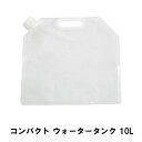 給水タンク ウォータータンク 10L 防災グッズ 給水袋 避難用品