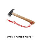 ペグハンマー ハンマー ペグ抜き 天然木 テントグッズ キャンプ DIY