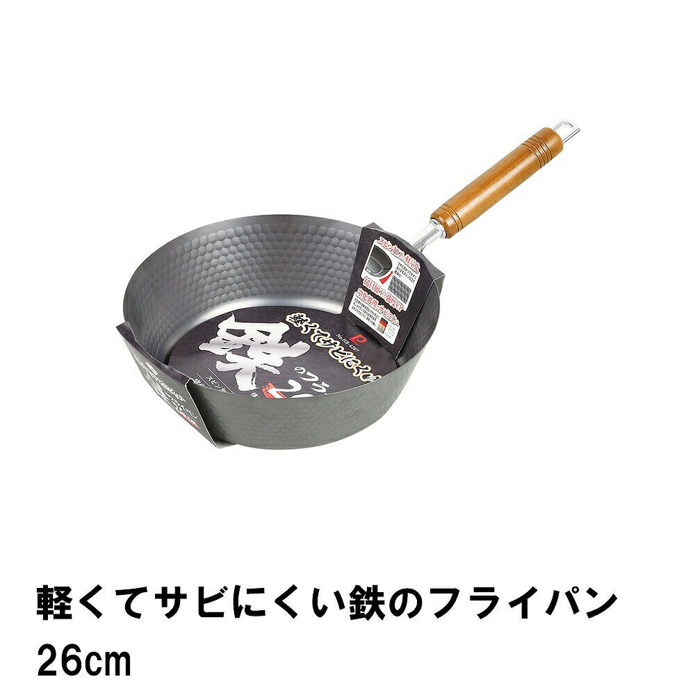 [☆p5倍☆お買い物マラソン-4/27 09：59まで] フライパン いため鍋 炒め鍋 26cm 鉄 オール熱源 日本製 おしゃれ IH対応 ガス