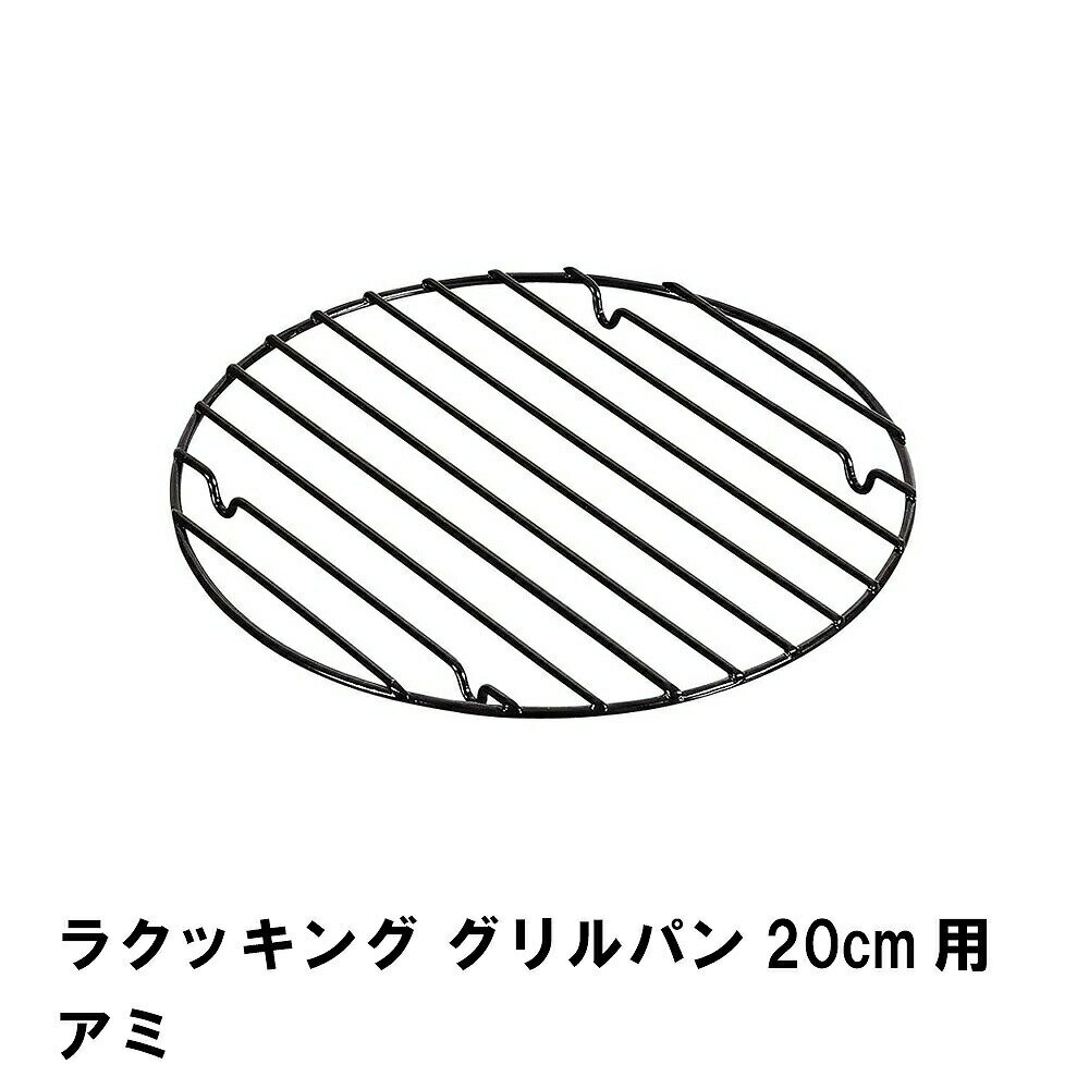 [pt5・クーポン発行中/お買い物マラソン] グリルパン フライパン アミ あみ 網 20cm用 グリルパン用網