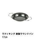 パエリア鍋 鉄製 ラウンドパン 17cm ラクッキング パエリアパン おしゃれ IH