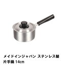 片手鍋 ステンレス 14cm ステンレス鍋 オール熱源 日本製 IH対応 蓋付き