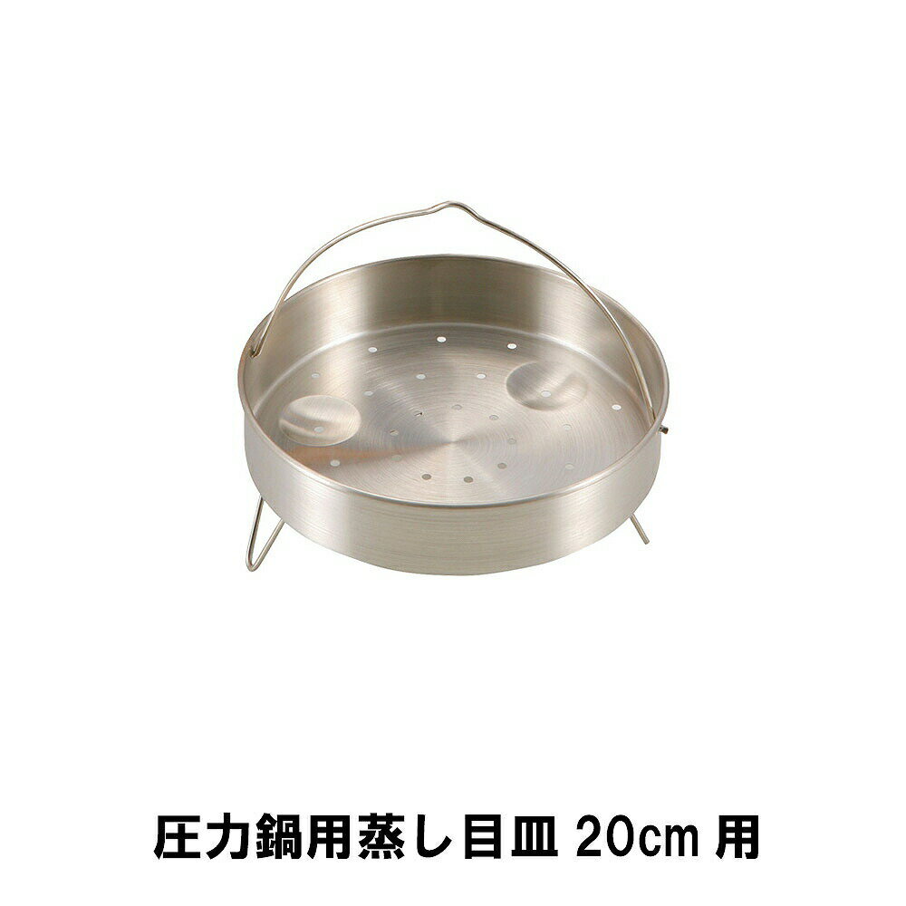 圧力鍋 蒸し目皿 蒸し器 20cm用 蒸し料理 目皿