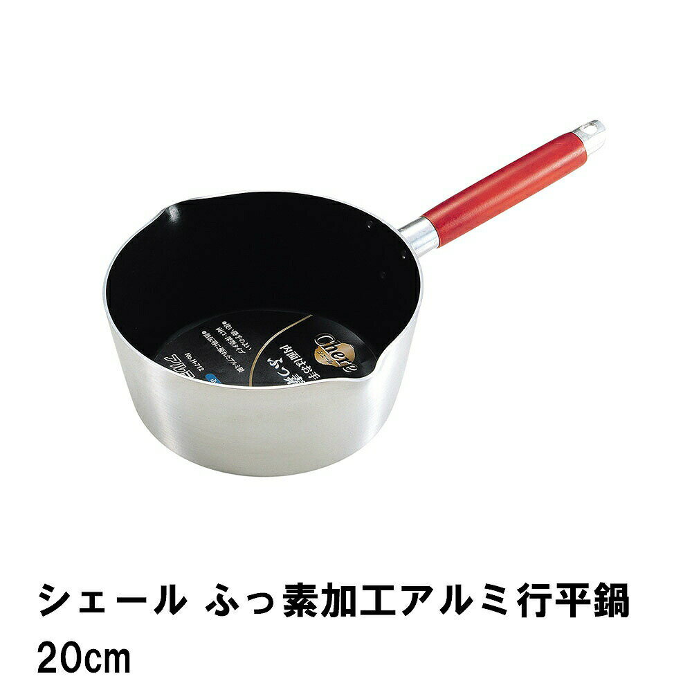 [☆15%offcp発行中☆p5倍◎15周年記念-11/19まで] 片手鍋 行平鍋 雪平鍋 20cm アルミ ガス火専用 片手なべ 鍋 なべ おしゃれ