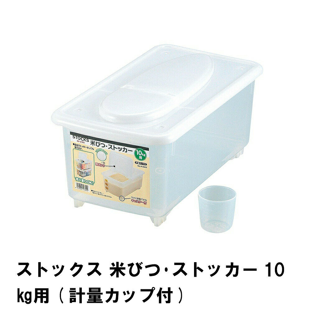 [☆7%offクーポン発行中☆-12/04まで] 米びつ 10kg おしゃれ ライスストッカー ライスボックス 米櫃 お米入れ 米入れ