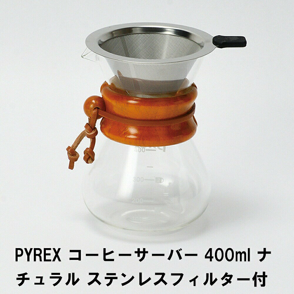 ----------------- 商品詳細 ----------------- ▼ 備考 ▼ キーワード PYREX コーヒーサーバー400ml ナチュラル ステンレスフィルター付き