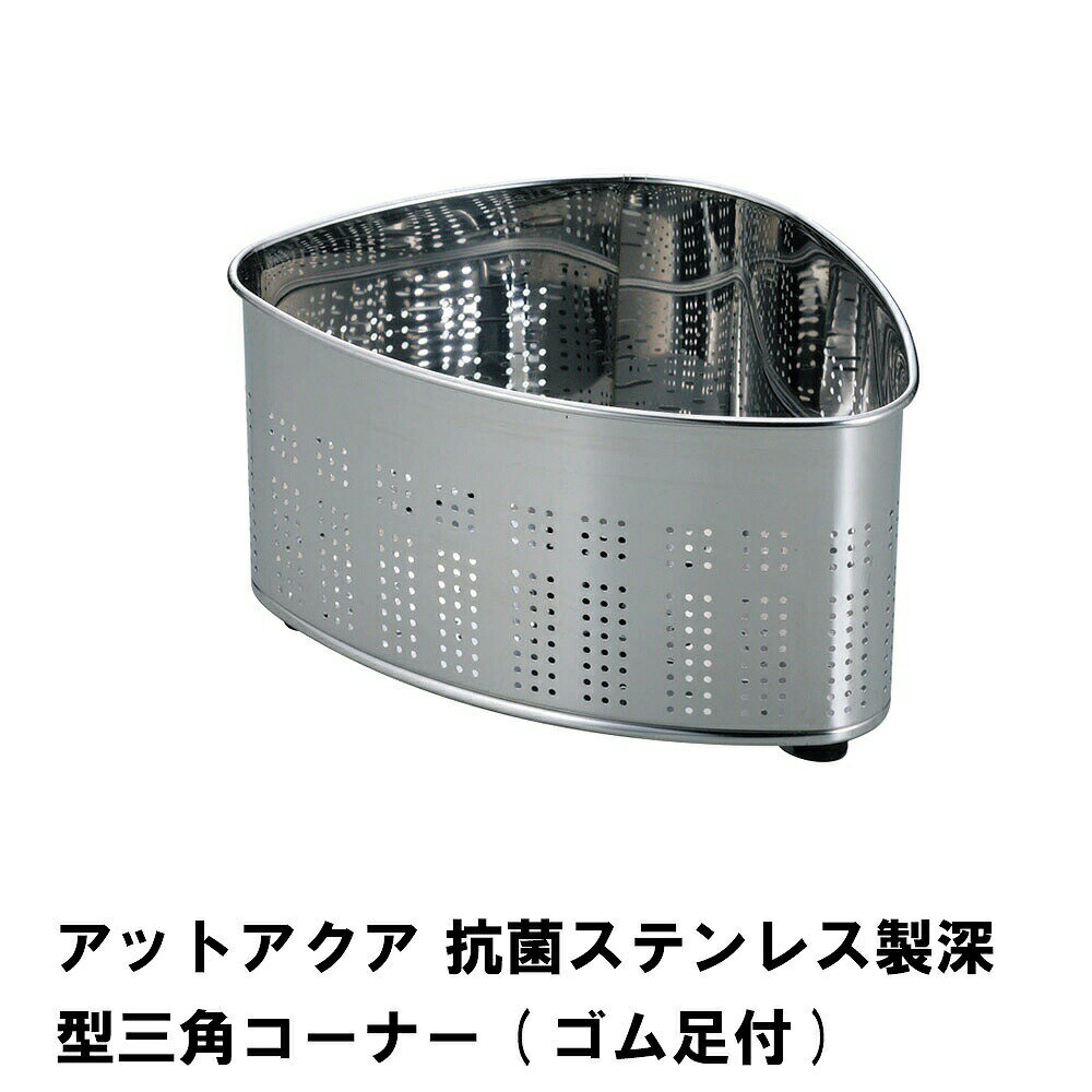 [☆p5倍!!☆クーポンあり◎お買い物マラソン-6/27まで] 三角コーナーザル 三角コーナー 台所 生ごみ入れ 3角コーナー ステンレス 深型