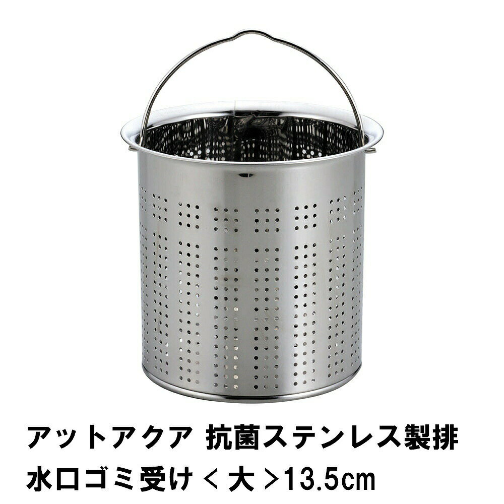 [☆p5倍☆クーポンあり◎ブラックフライデー11/27まで] 抗菌ステンレス 排水口ゴミ受け 深型 シンク 抗菌..