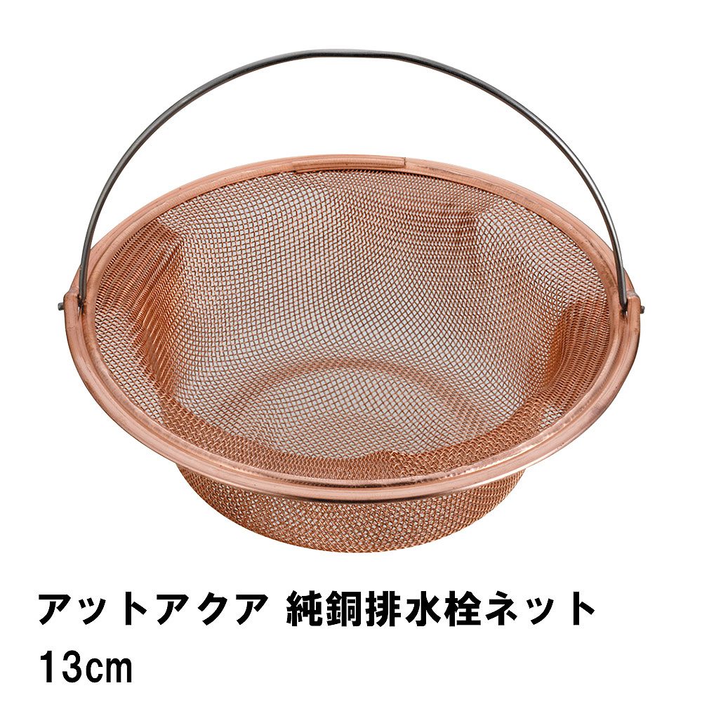 排水口 排水溝 純銅 ゴミ受け 洗面所 洗面台 お風呂 ネット おすすめ 13cm