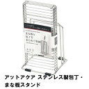 包丁スタンド まな板スタンド 包丁 スタンド 包丁置き ステンレス 包丁立て