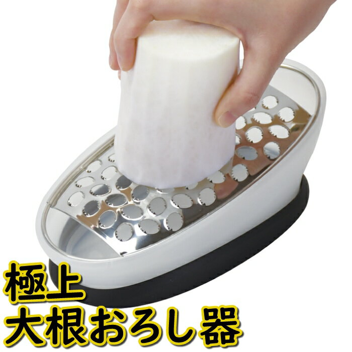 おろし器 おろし金 大根おろし 大根