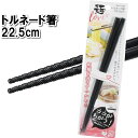 箸 すべり止め トルネード 箸 滑り止め 細麺 ギザギザ 食器 掴む 掴める 22.5cm