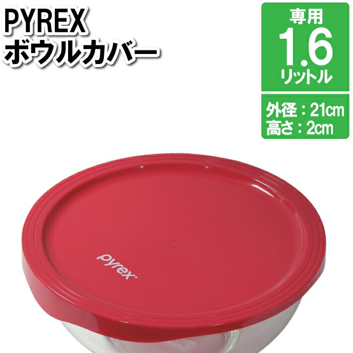 ボウルカバー ガラスボウル専用 外径21cm 1.6L 蓋 ふた フタ 円形