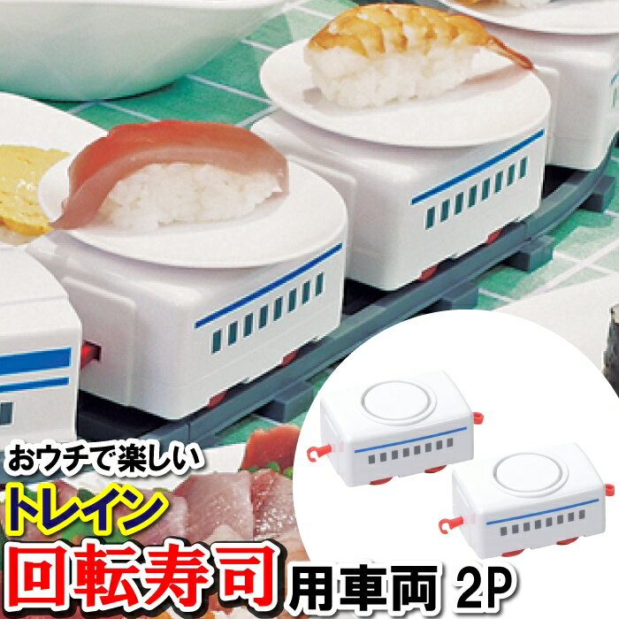 回転寿司 トレイン用 車両2個セット 寿司 電車 寿司パーティー 追加車両