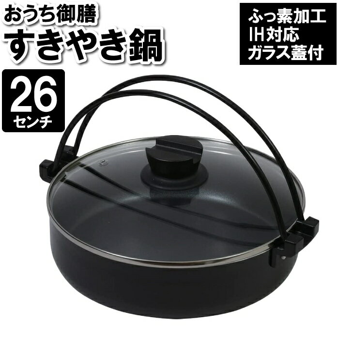 [pt5倍!!クーポンあり/お買い物マラソン] すき焼き鍋 IH対応 ガス火 26cm なべ 鍋 ガラス蓋付き ふっ素加工 焚き火