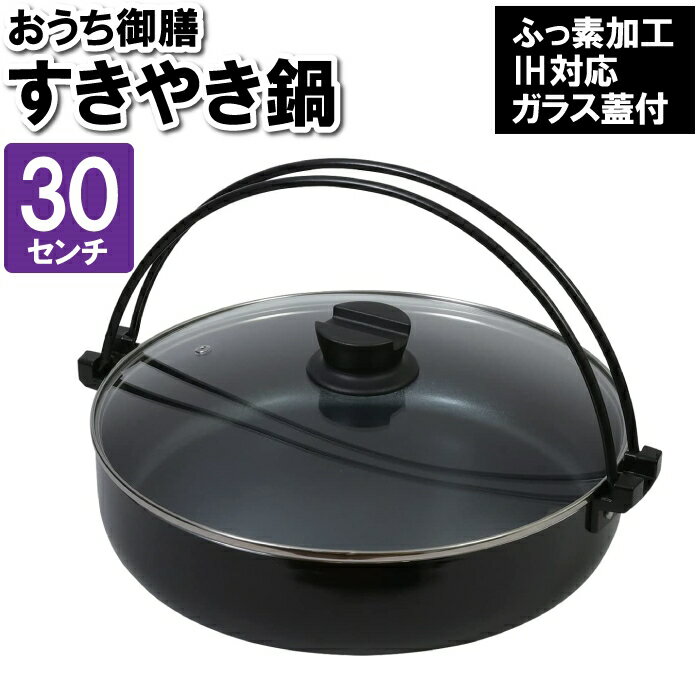 すき焼き鍋 IH対応 ガス火 30cm なべ 
