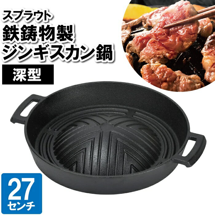 [pt5倍!!クーポンあり/お買い物マラソン] ジンギスカン鍋 鉄鋳物 27cm お肉 焼肉 ラム BBQ用 鍋 コンロ 七輪 鉄分補給