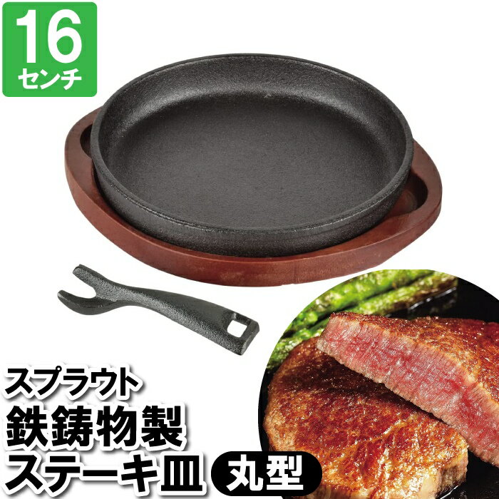 [☆7%offクーポン発行中☆-12/04まで] ステーキ皿 鉄鋳物 IH対応 丸型 鉄板 大判ステーキ ステーキ お肉 プレート