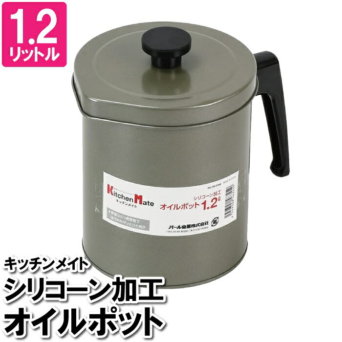 [pt5・クーポン発行中/お買い物マラソン] オイルポット 油こし器 おしゃれ シリコーン加工 1.2L 油ポット ろ過 1