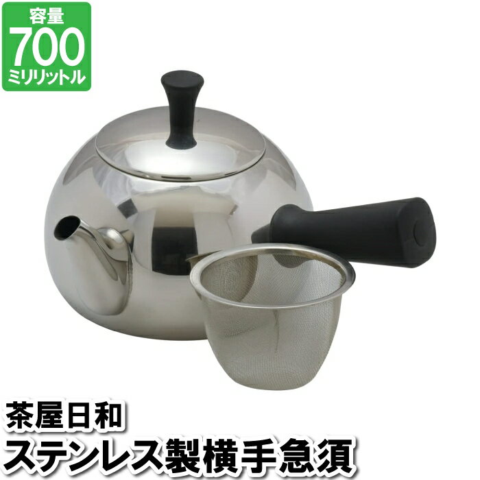 [☆7%offクーポン発行中☆-12/04まで] 急須 ティーポット 横手 700ml ステンレス ポット 茶こし 茶こし付 湯沸かし