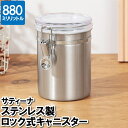 キャニスター 880ml ソルト シュガー ステンレス 食器 保存容器 おしゃれ