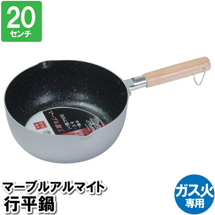 片手鍋 行平鍋 雪平鍋 20cm アルミ マーブル加工 ガス火専用 片手なべ おしゃれ
