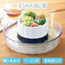 そうめん流し器 流しそうめん ファミリー 電池式 家庭用 流れる