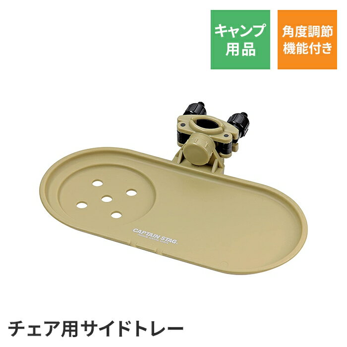 [☆7%offクーポン発行中☆-12/04まで] アウトドアチェア チェア 椅子 サイドトレー 小物置き コップ置き