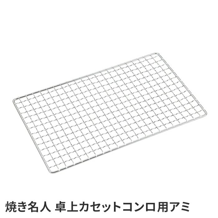 ----------------- 商品詳細 ----------------- ▼ 製品サイズ（約） 縦17.5×横27.5cm ▼ 材料 鉄（クロムめっき） ▼ IH対応鍋 非対応 ▼ 生産国 中国 ▼ キーワード アミ 網 バーベキュー BBQ グリルコンロ 焼肉 アウトドア キャンプ飯 キャンプめし ----------------- [商品の説明] UF-27焼き名人卓上カセットコンロ用アミ。