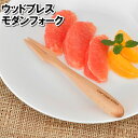 フルーツフォーク フォーク 木製 カトラリー モダン 北欧 おしゃれ