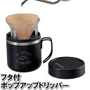 コーヒードリッパー 珈琲 コーヒー ドリッパー 蓋付き マグカップ おしゃれ(3)
