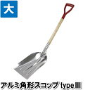 アルミスコップ 角型 軽量 シャベル 石炭スコップ スノースコップ 雪かき 除雪