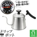 ドリップポット コーヒーポット ステンレス IH 1.1L おしゃれ 珈琲 温度計付