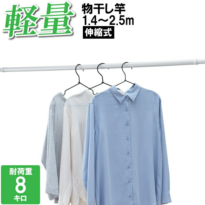 [☆10％off☆スーパーSALE-3/11まで] 物干し竿 伸縮物干し竿 アルミ 物干し ものほし もの干し竿 洗濯物干し 室内