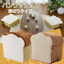 クッション パンクッション 厚切り 座布団 2枚入り 日本製 おしゃれ 可愛い pancushion-BIG(3)